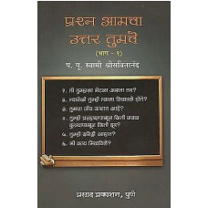 प्रश्न आमचा उत्तर तुमचे भाग १ [Your Answer To The Question is Yours Part 1 (Marathi)]